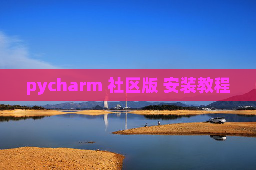 pycharm 社区版 安装教程