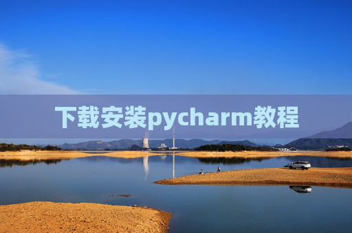 下载安装pycharm教程 下载安装pycharm教程