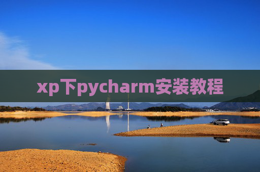 xp下pycharm安装教程 xp下pycharm安装教程